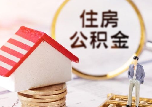 巢湖公积金怎么全部取出来（公积金全部取出来的方法）
